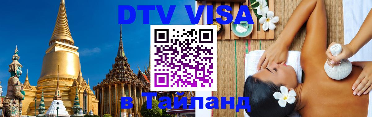 Как сделать DTV визу в Тайланд Домодедово 